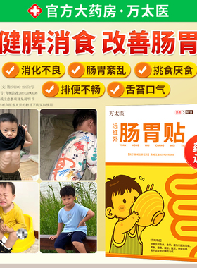 【万太医】远红外小儿健脾胃消积食肠胃贴婴幼儿童肚脐穴位保健贴