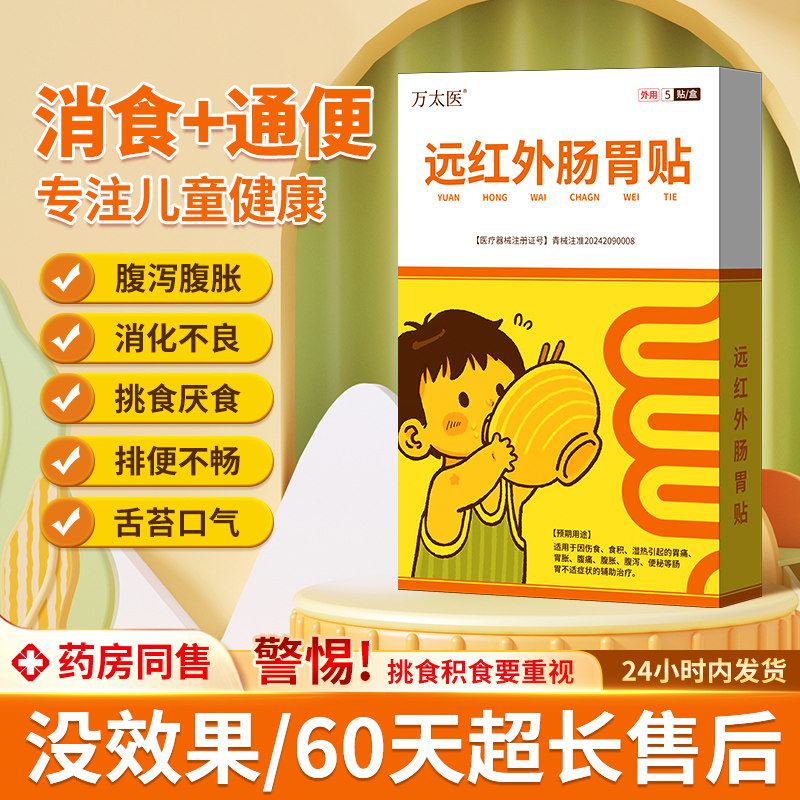 万太医远红外小儿健脾胃消积食肠胃贴婴幼儿童肚脐穴位保健贴tk