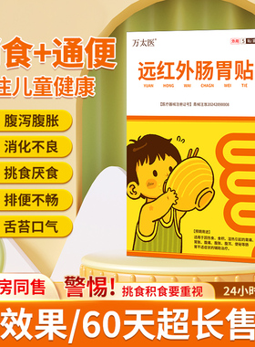 万太医远红外小儿健脾胃消积食肠胃贴婴幼儿童肚脐穴位保健贴tk