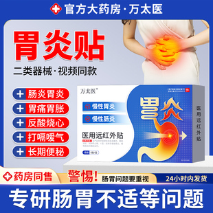 万太医胃炎贴慢性胃炎胃痛胃胀反酸烧心打嗝嗳气腹胀屁多慢性肠炎