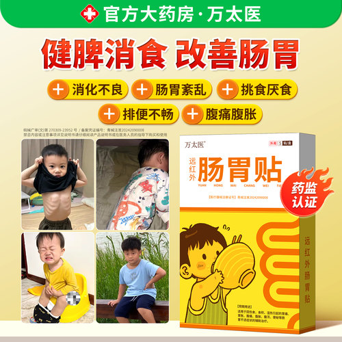 万太医小儿消积食健脾胃肠胃贴