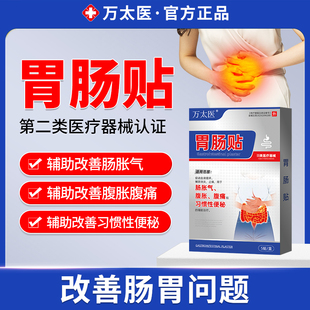 万太医胃肠贴胃痛胃胀不消化腹痛腹胀便秘屁多宿便堆积调理健睥贴