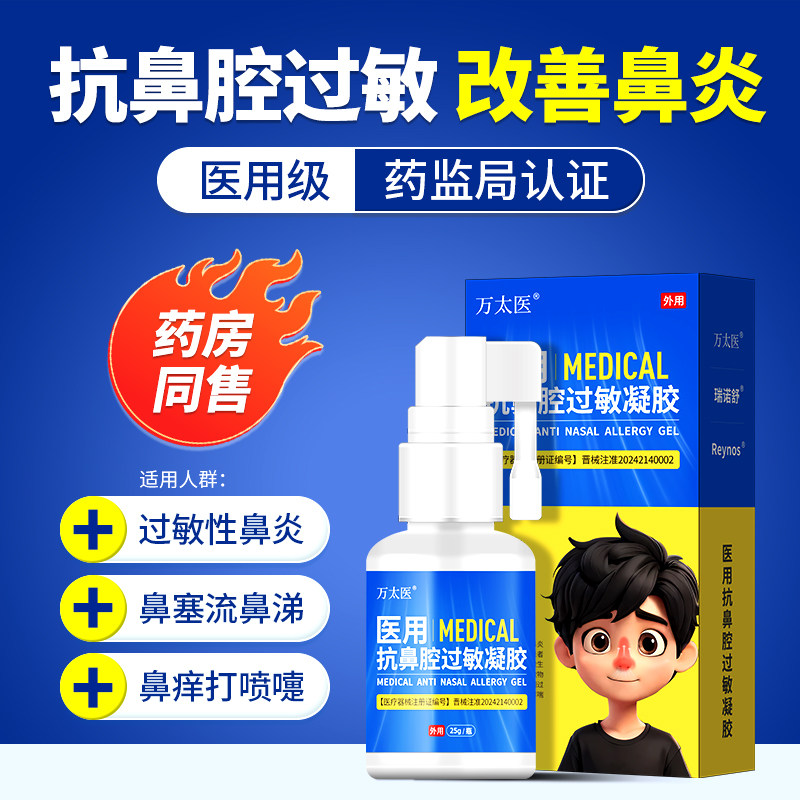 万太医医用抗鼻腔过敏凝胶适用于缓解过敏性鼻炎过敏性哮喘A1