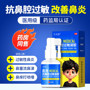 万太医医用抗鼻腔过敏凝胶适用于缓解过敏性鼻炎过敏性哮喘A1