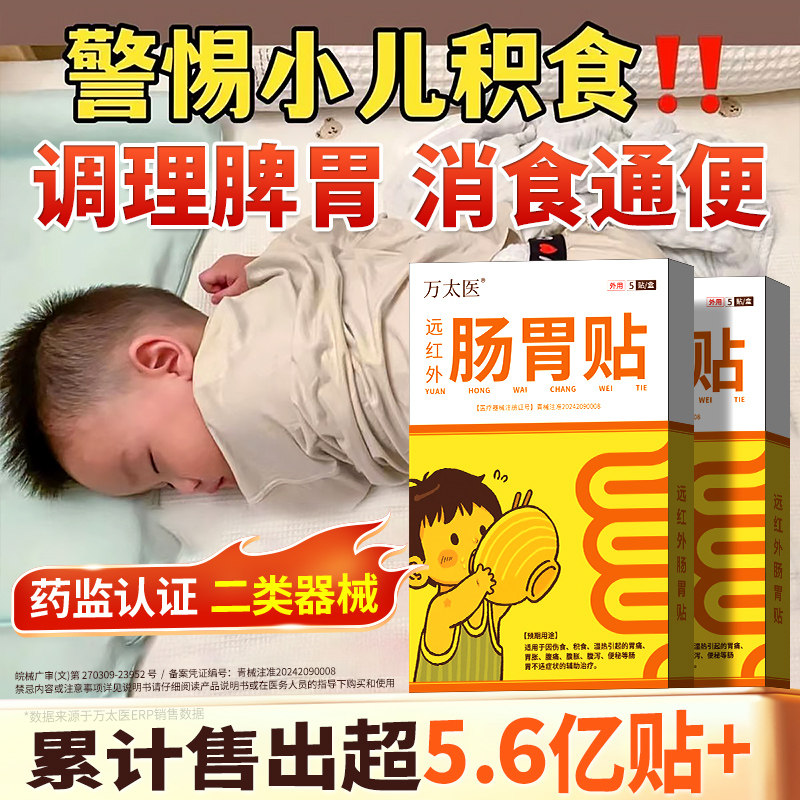 【万太医】远红外小儿肠胃贴积食消食化食积婴幼儿童消食健脾贴A1,医疗器械,膏药贴（器械）,淘宝优惠券,粉丝福利购,淘宝优惠卷