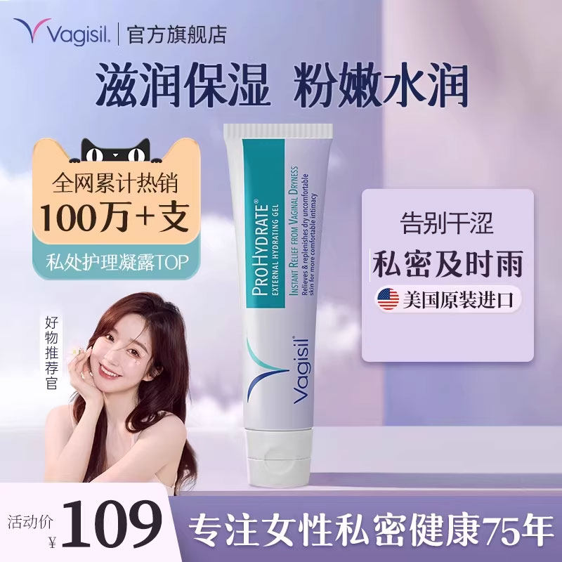 Vagisil私处凝胶保湿阴道干涩补水私部滋润护理私护女性私密临期