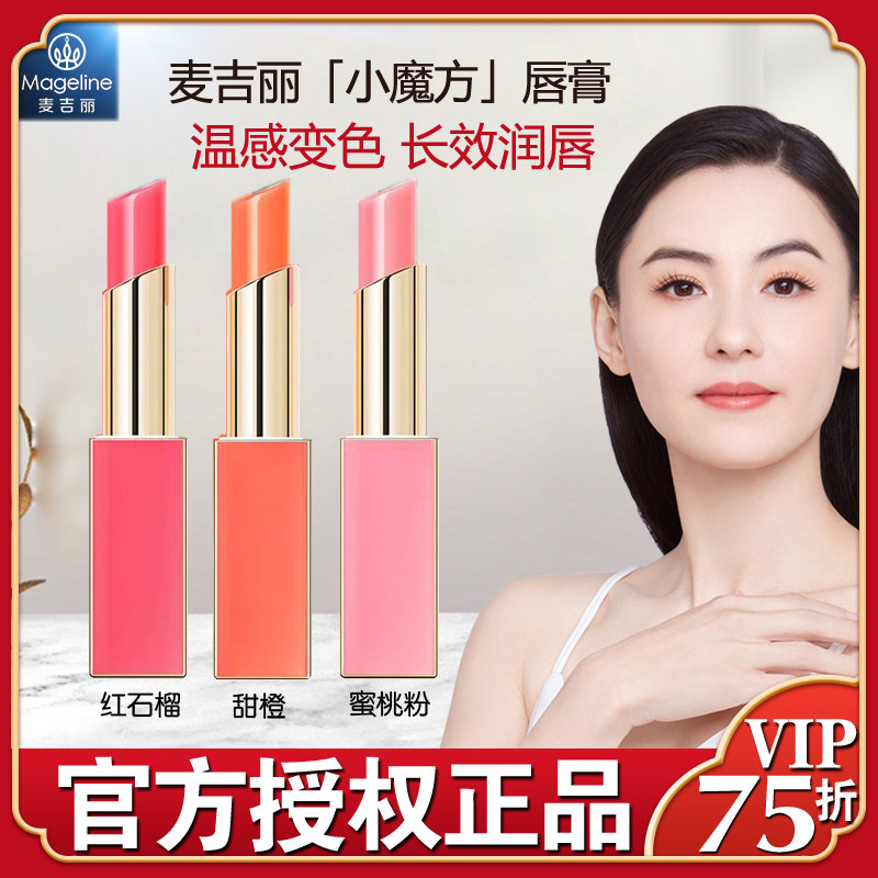 麦吉丽水润变色唇膏旗舰店官网专柜正品滋养护唇润唇持久保湿口红