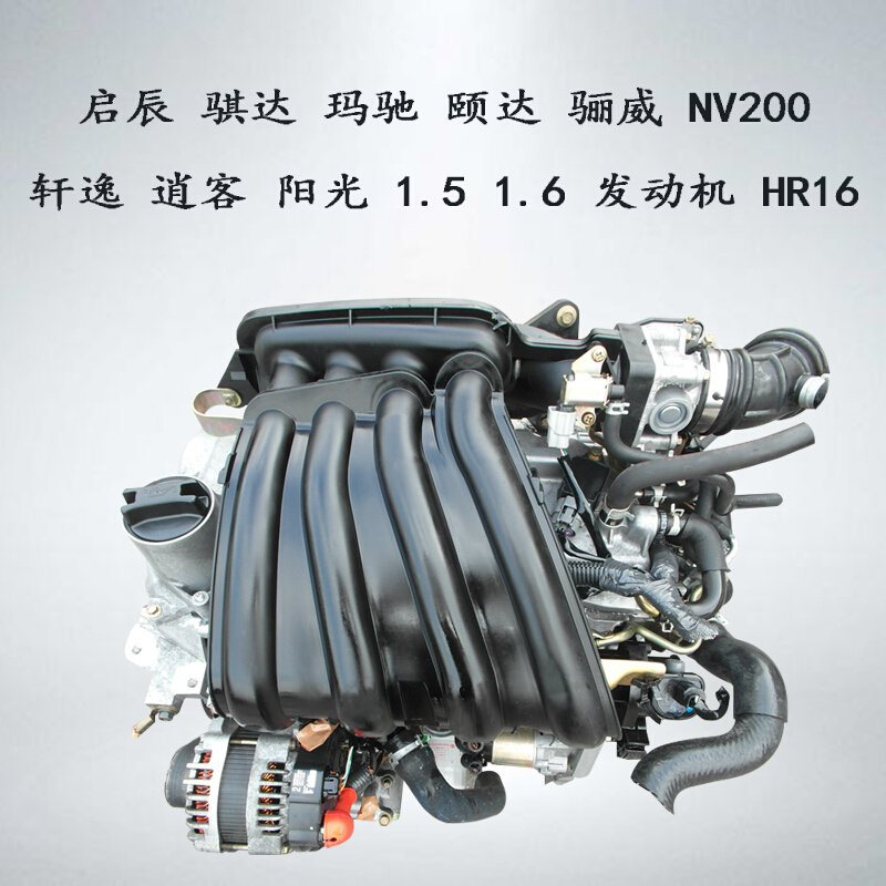 51.6nv200hr16适用启辰骐达玛驰颐达骊威轩逸逍客阳光发动机