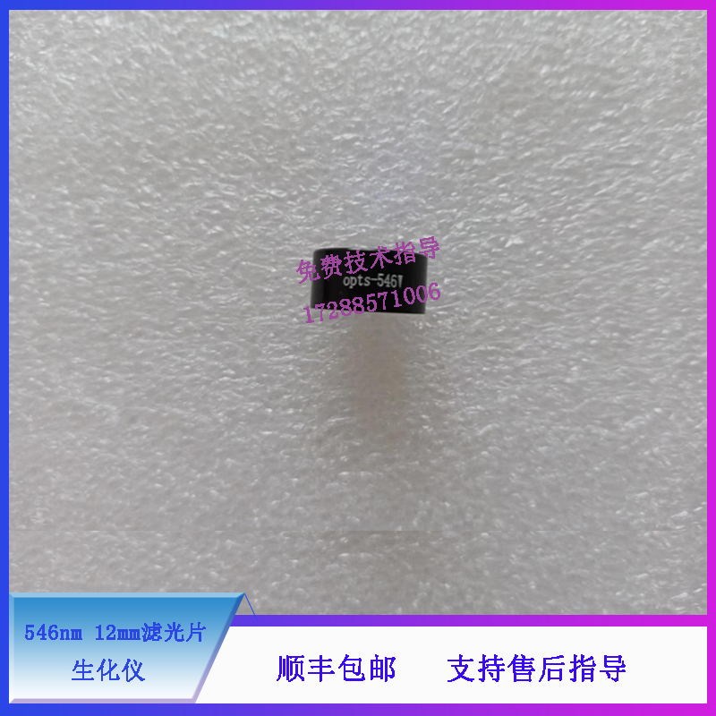 迈瑞BA88A BS120 130 180 190H 生化仪 546nm 12mm滤光片