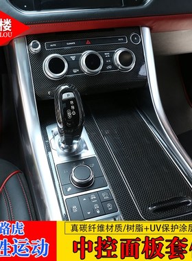 适用于 1d4-22款路虎揽胜运动中控排挡框碳纤维排挡头盖改装装饰