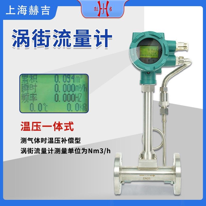 涡街流量计空气流量计液s体气体蒸汽流量计压缩空气管道流量表定