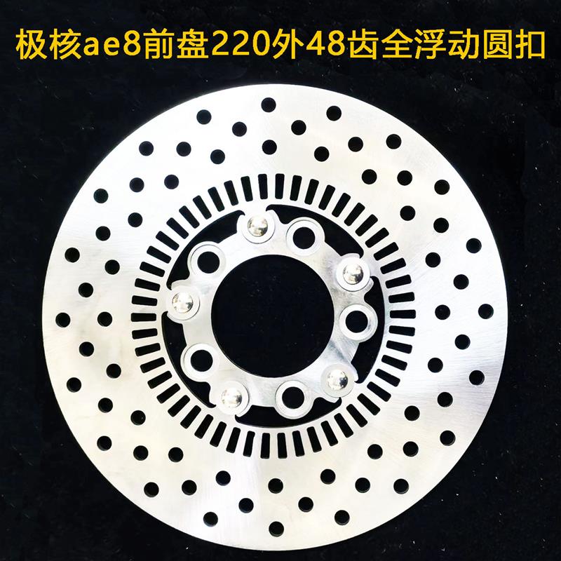电动车刹车盘定做适用于春风极核ae8前盘220外48齿全浮动圆扣