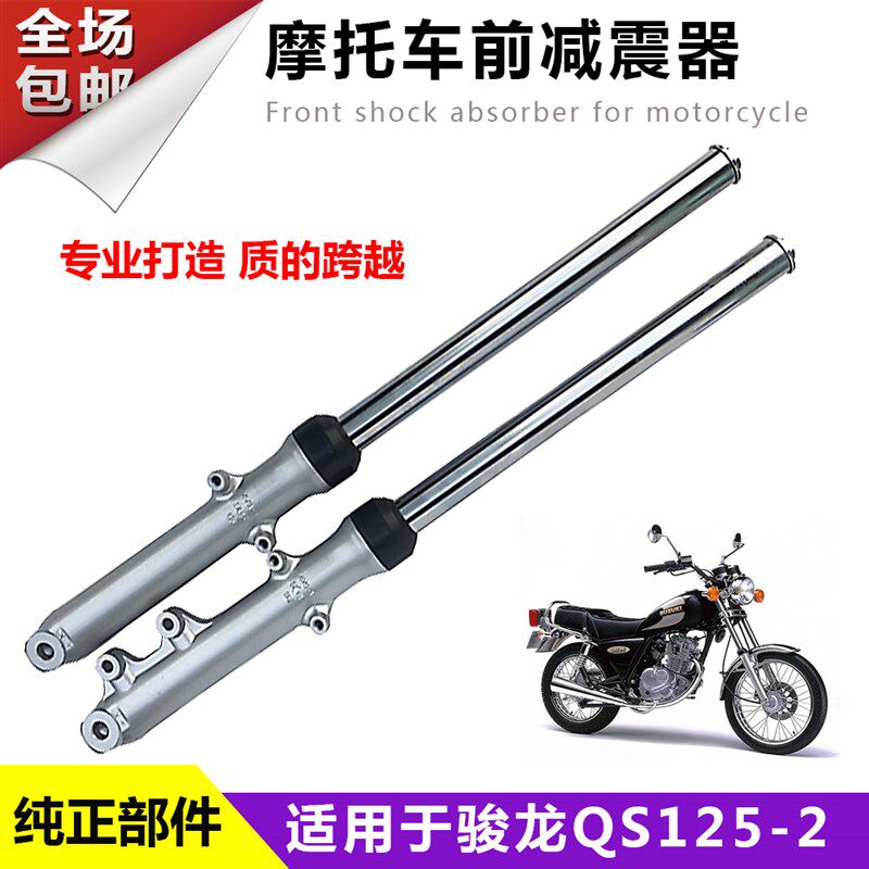 适用轻骑铃木GhS125R摩托车配件骏龙QS125-2前减震器前叉前避震器