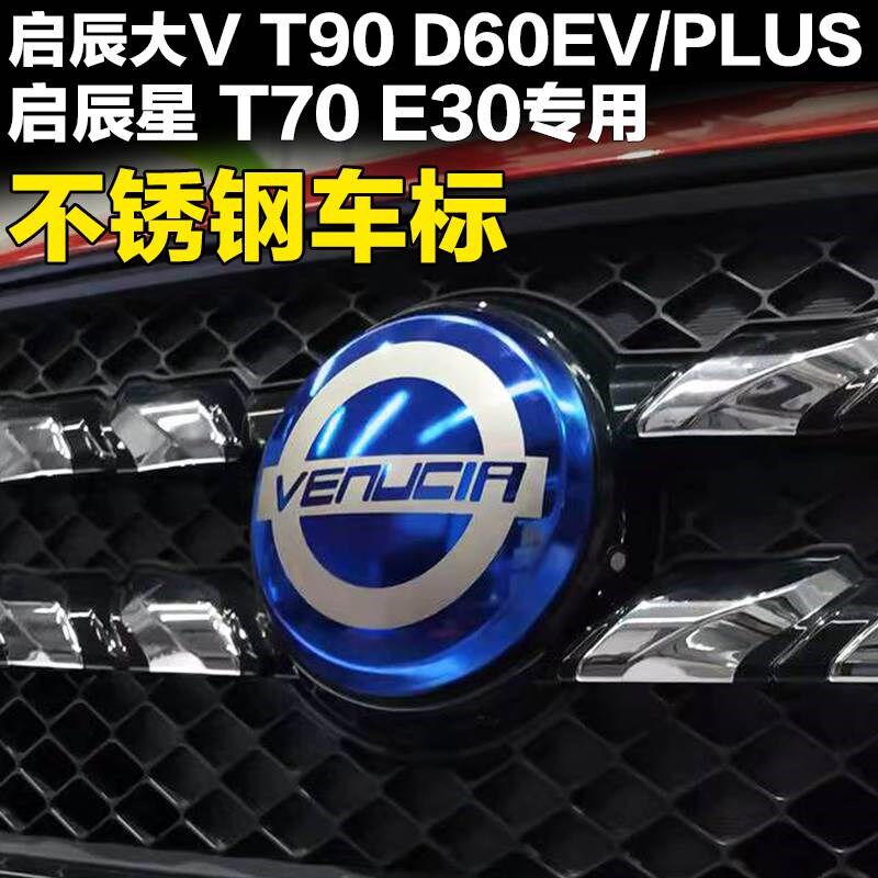 适用于启辰大V车标启辰星T90D60EVPCLUS E30t60ev个性改装前车标