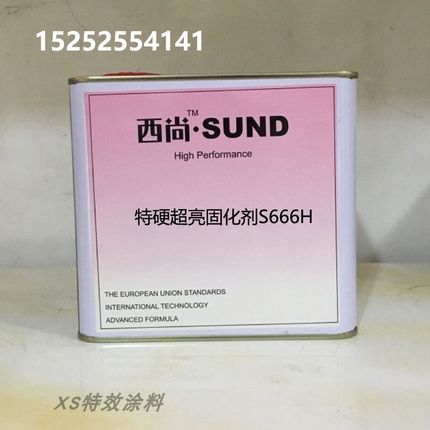 西尚通用固化剂 金属漆固化剂特硬超亮固化剂S666H亮Z油套装辅料