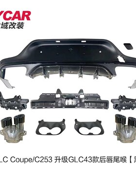 适用于奔驰GLCCoupe后唇C253改装GLC43AMG款R亮黑后唇四出尾喉套