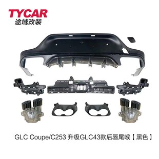 适用于奔驰GLCCoupe后唇C253改装GLC43AMG款R亮黑后唇四出尾喉套