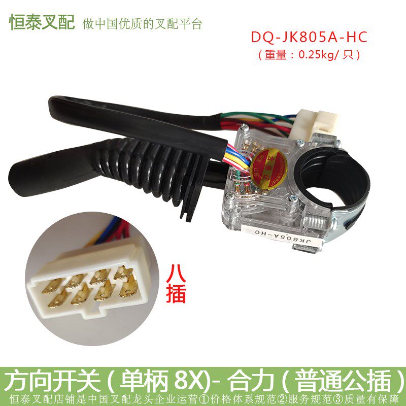 叉车配件 方向开关(单柄 JK804A-HC /JK8055A-HUC 合力普通公插