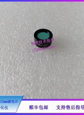 迈瑞BA88A BS120 130 180z 190 生化仪 450nm 12mm滤光片