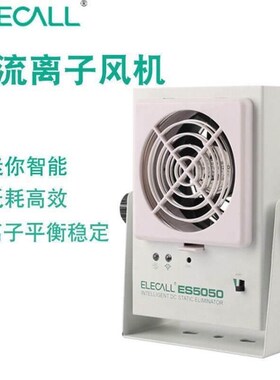 伊莱科迷你ES5050直流离子风z机除静电风扇迷你离子风机直流风机