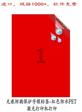 不干胶标签A4字模vomld贴纸无痕防揭防伪防水PET打印红VR611RP-25