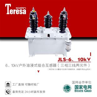 JLS 件组合互感器V型接线 10kV油浸式 高压电力计量箱三相三线两元
