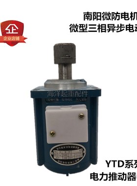 YWZ电力液压制动器l推动器YTD80-2 80W60w120瓦南阳微防小电机铝