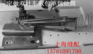 定做双针车拉筒.高速两针平缝机包边器.对折包边筒V.双包四折拉筒