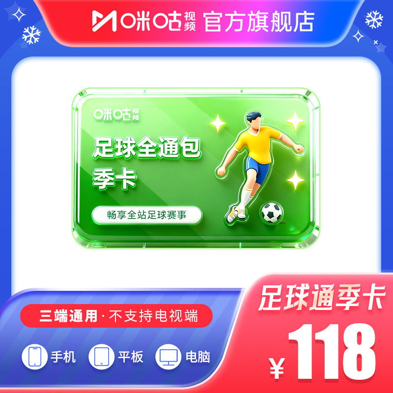 【足球季卡】咪咕足球通季卡会员 中超英超西甲法甲意甲亚冠