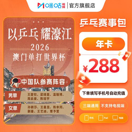 【乒乓年卡】咪咕视频乒乓赛事包 12个月vip wtt国乒