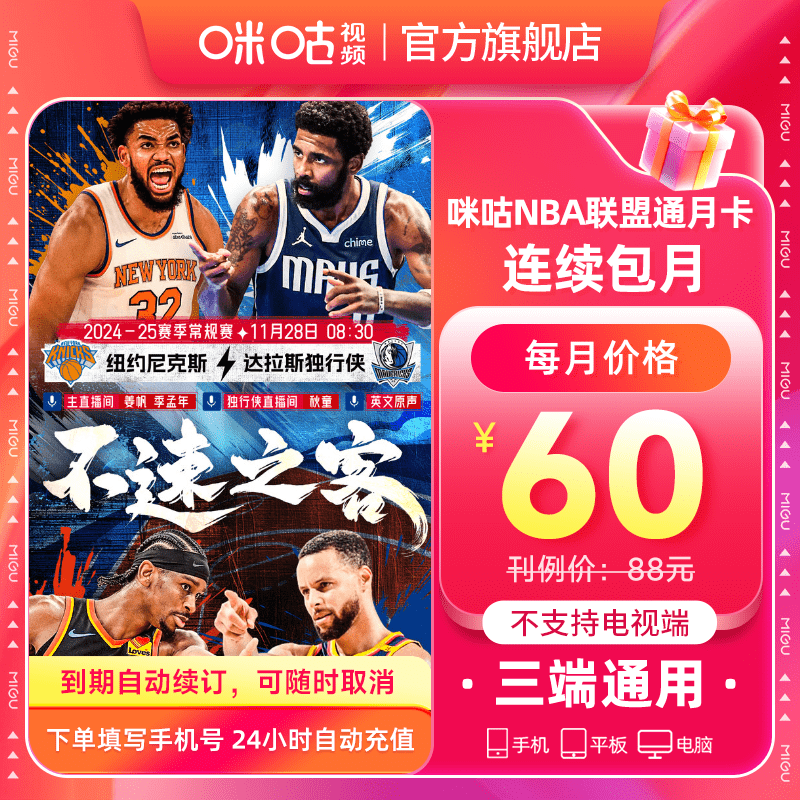 【新人首三月30/月连续包月】咪咕视频NBA联盟通会员月卡官方直充