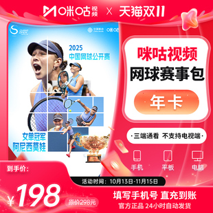 畅看中网 咪咕视频网球赛事包12个月vip 詹俊解说 网球年卡