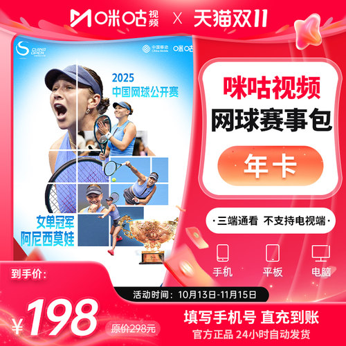 【网球年卡】咪咕视频网球赛事包12个月vip 畅看中网 詹俊解说