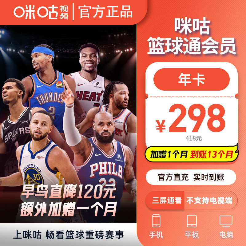 【篮球通年卡多赠1个月】咪咕视频篮球通