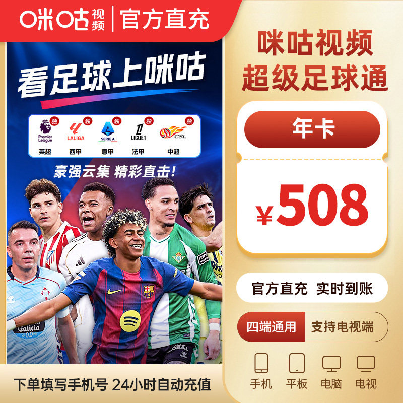 【超级足球通年卡】 咪咕视频超级足球通12个月vip电视看五大联赛