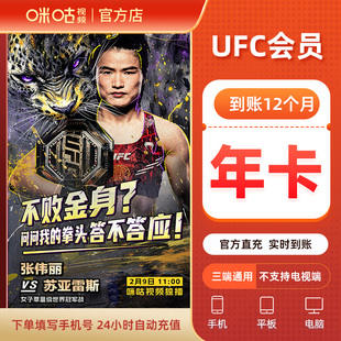 追张伟丽UFC322 咪咕视频UFC会员年卡ufc会员12个月 UFC年卡