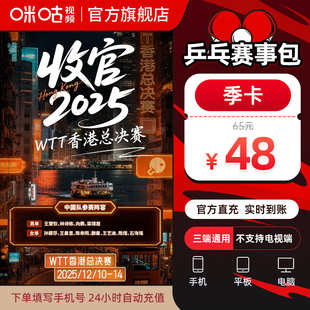 wtt总决赛 咪咕视频乒乓赛事包3个月vip 卡 乒乓直播 乒乓季
