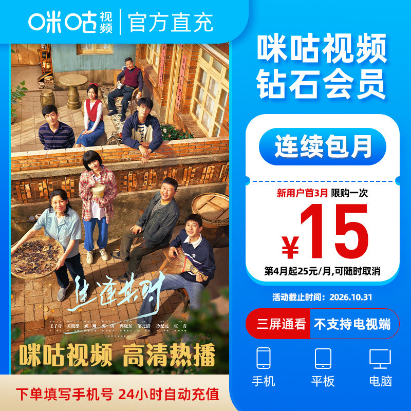 【新人首3月15 连续包月】咪咕视频钻石会员连续包月 看影视综艺 石连实拍商品图
