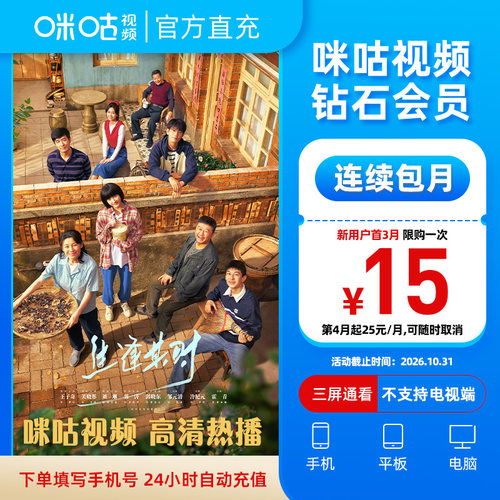 【新人首3月15 连续包月】咪咕视频钻石会员连续包月 看影视综艺