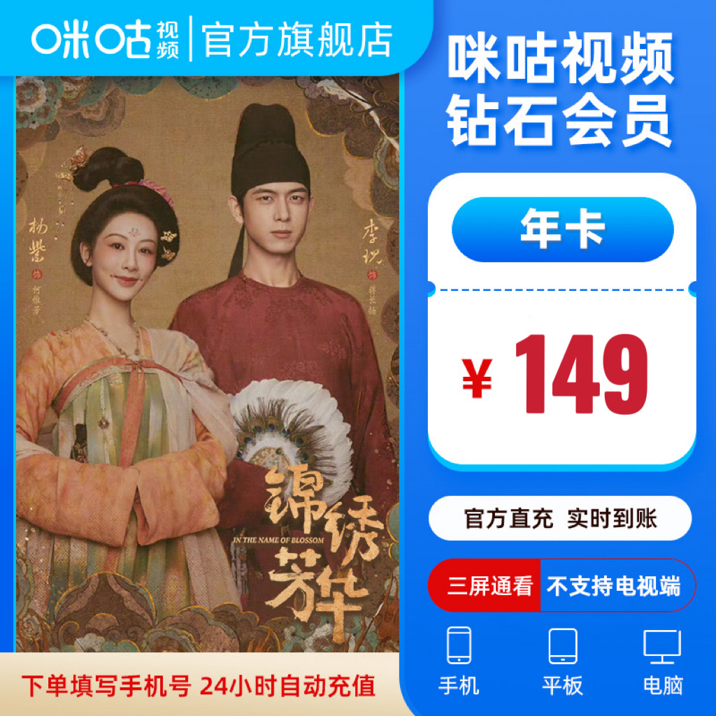 【钻石年卡】咪咕视频钻石会员年卡12个月直充 锦绣芳华