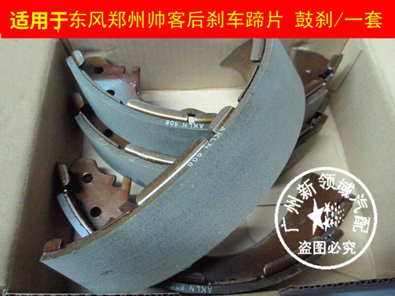 适用于东风帅客后刹车o皮 帅客后刹车片 帅客后皮 帅客后鼓刹刹车