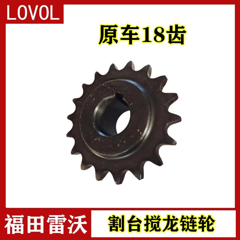 福田雷沃收割机配件 RG5s0 60割台蛟龙提速链轮18齿换16齿提速链