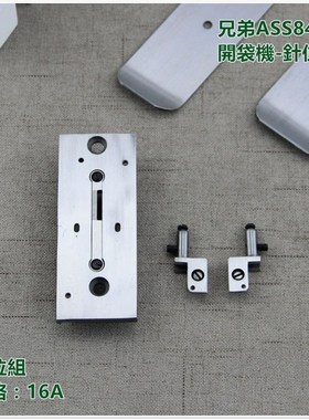 兄弟ASS-8452开袋机针位Brother 8I422开袋机针位针板针头压脚板