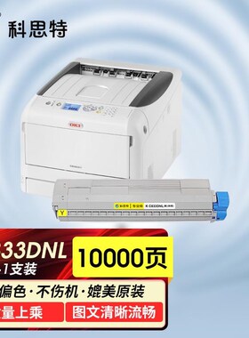 科思特K C833dnL 粉筒 适用四通 OKI C833DMNL 黄色 可打印10000