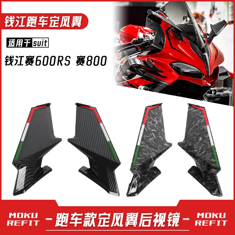 适用于钱江赛600RS r赛800改装定风翼后视镜 竞技款倒车反光镜配