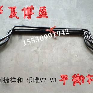 适配御捷祥和260乐唯V2汉唐yA1电动汽车平衡杆稳定杆加强杆止推杆