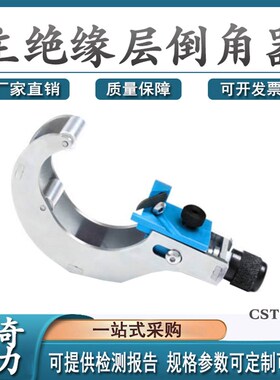 KORT缆外被开剥器电缆外被开剥工具35KV主绝O缘层倒角器CST335