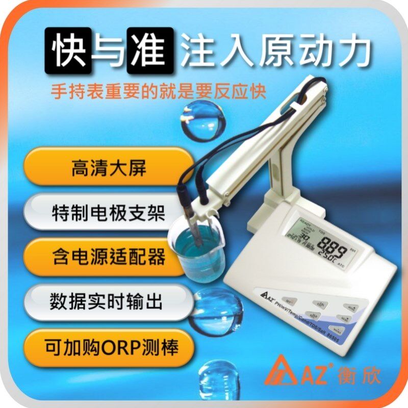 AZ便携式氧化还原台湾衡欣ORP鱼虾养殖G实验pH计台式水质检测仪AZ