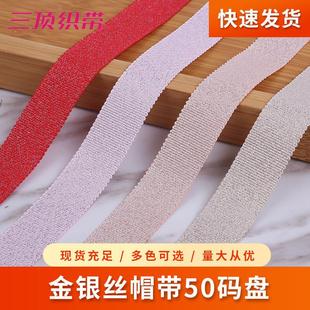 柔软金银丝帽带50码 辅料丝带 盘横纹带螺纹装 饰迂回包边条织带服装