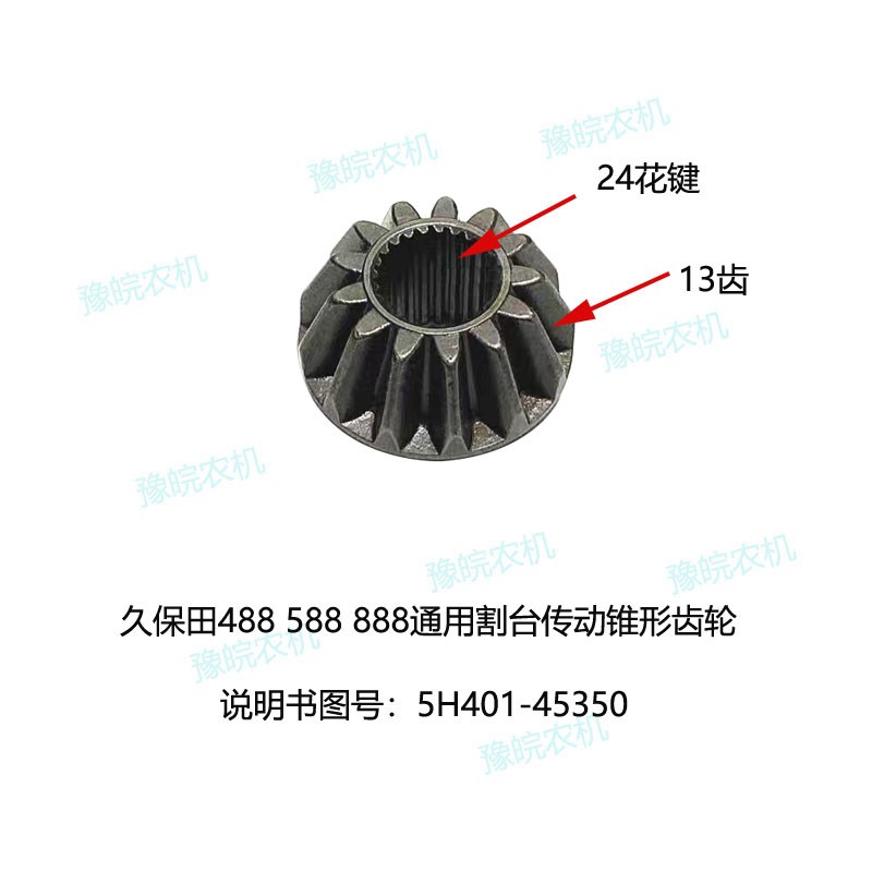 久保田488 588 888收割机配件割台传动F锥形齿13牙齿轮5H401-4538